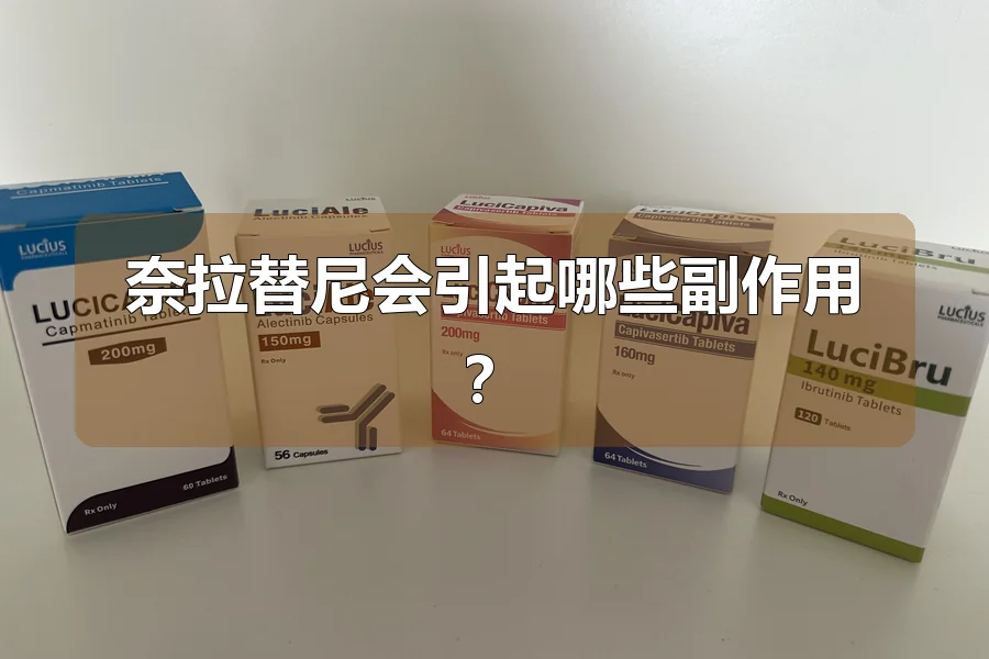 奈拉替尼会引起哪些副作用？
