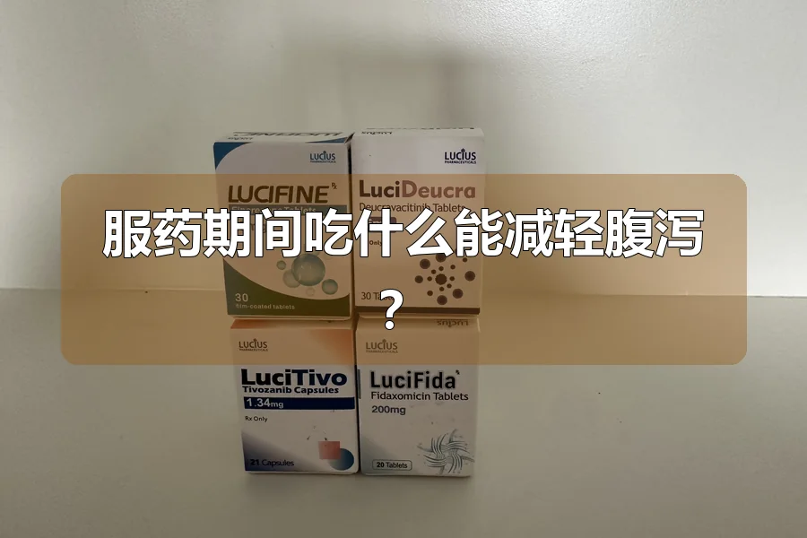 服药期间吃什么能减轻腹泻？