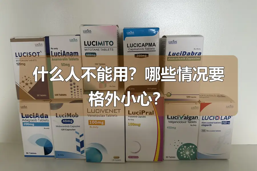 什么人不能用？哪些情况要格外小心？