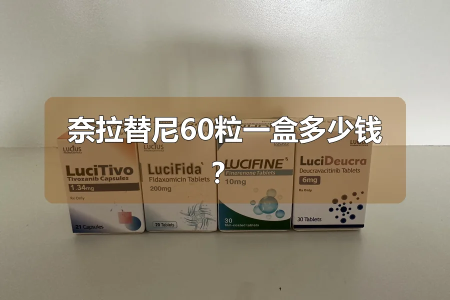 奈拉替尼60粒一盒多少钱?