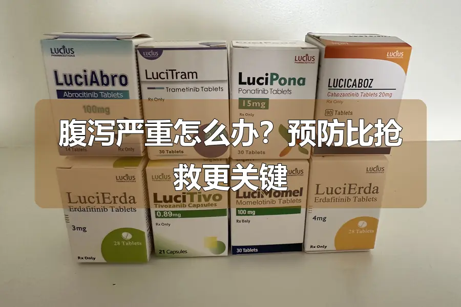 腹泻严重怎么办？预防比抢救更关键